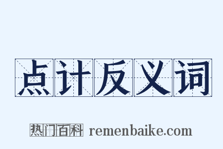 点计反义词是什么意思的图片